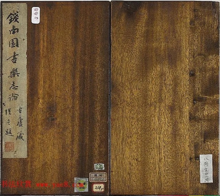 钱沣楷书《乐志论》册 历代书法 第1张