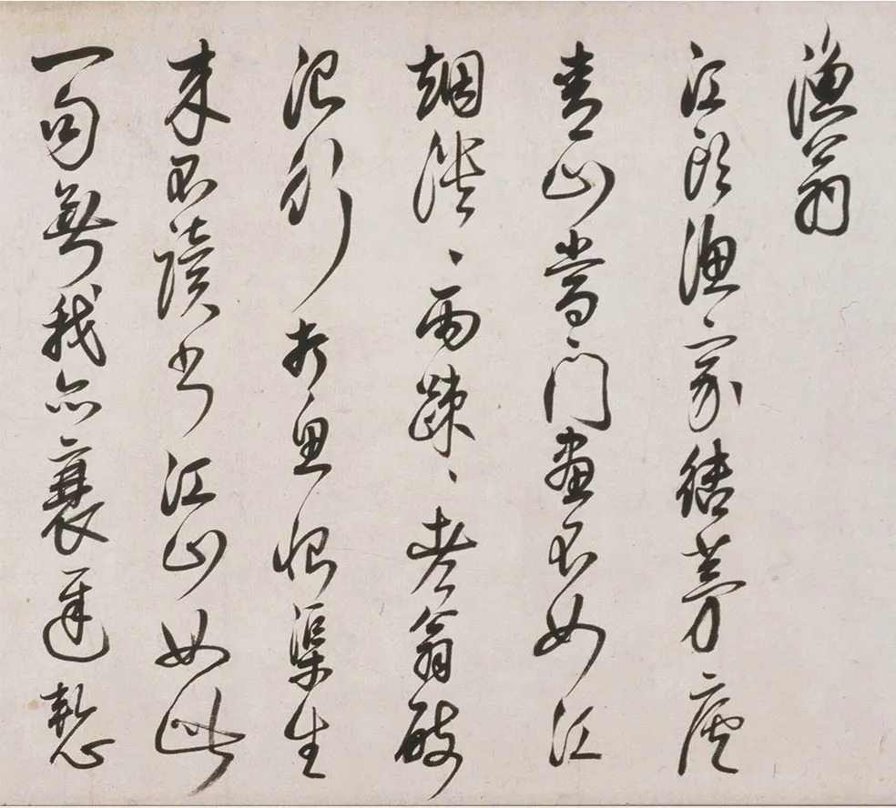 明代茅坤行草书,劲健俊秀！ 历代书法 第10张