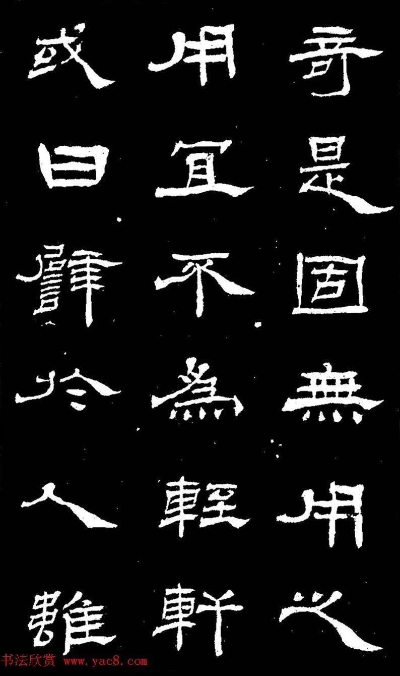 他用草法写隶书,活泼飘动! 历代书法 第17张-墨韵书香 他用草法写隶书,活泼飘动! 历代书法 第17张