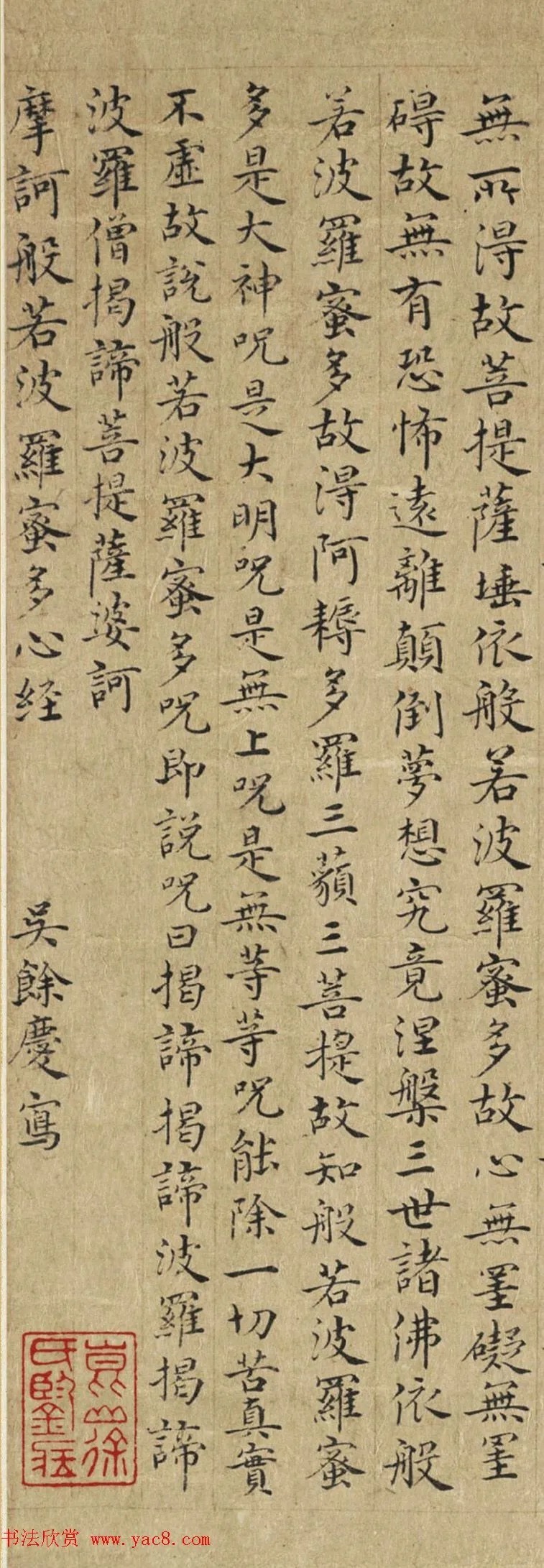 明朝书法家吴余庆小楷写心经 历代书法 第3张