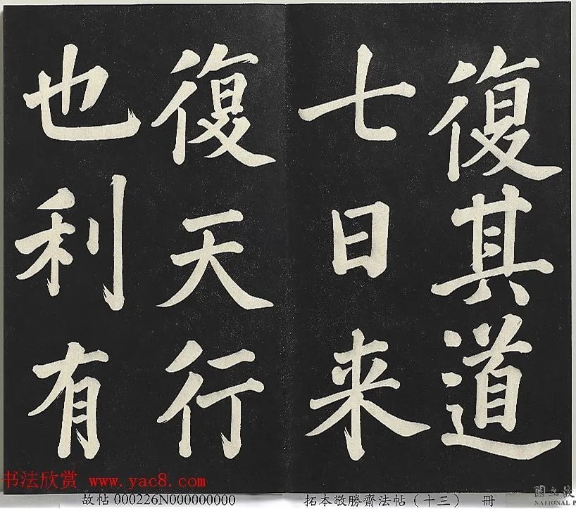 乾隆御书《复卦》册 历代书法 第6张