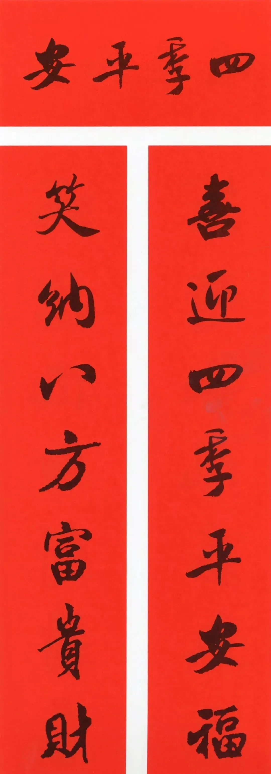 米芾行书春联合辑（通用春联50副） 历代书法 第2张