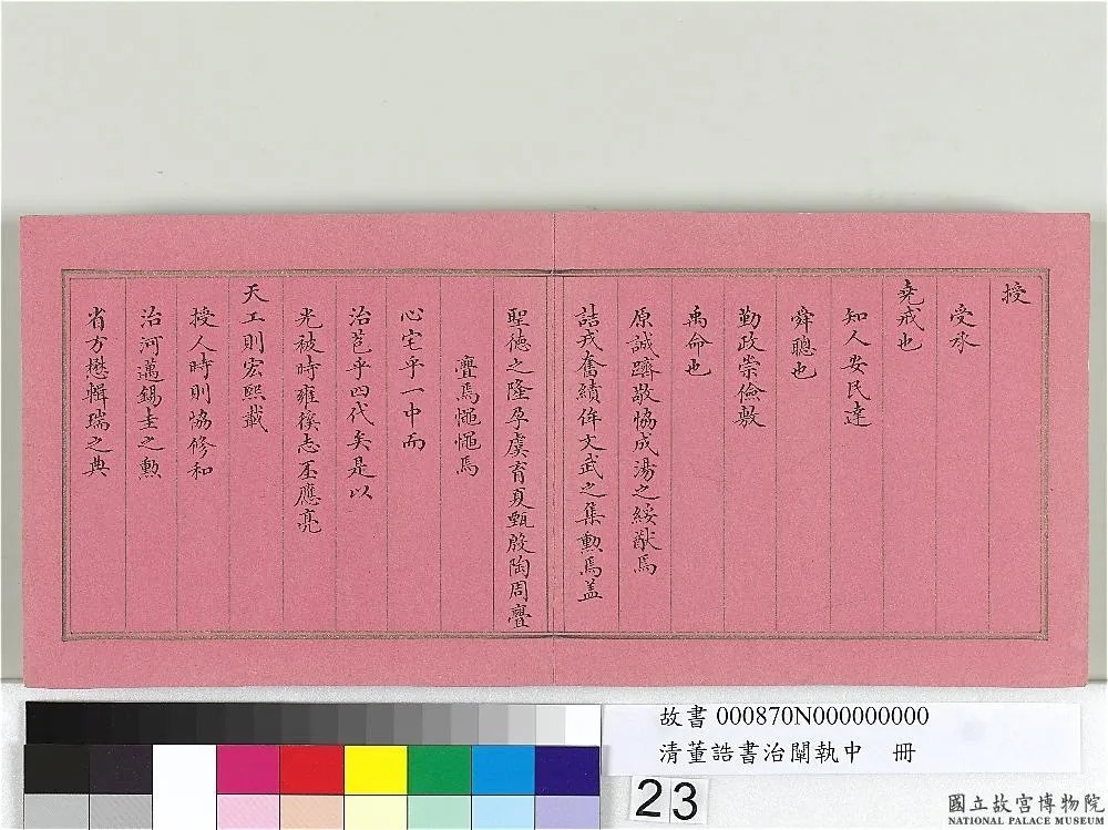 清宰相董诰小楷《治阐执中》册 历代书法 第24张-墨韵书香 清宰相董诰小楷《治阐执中》册 历代书法 第24张