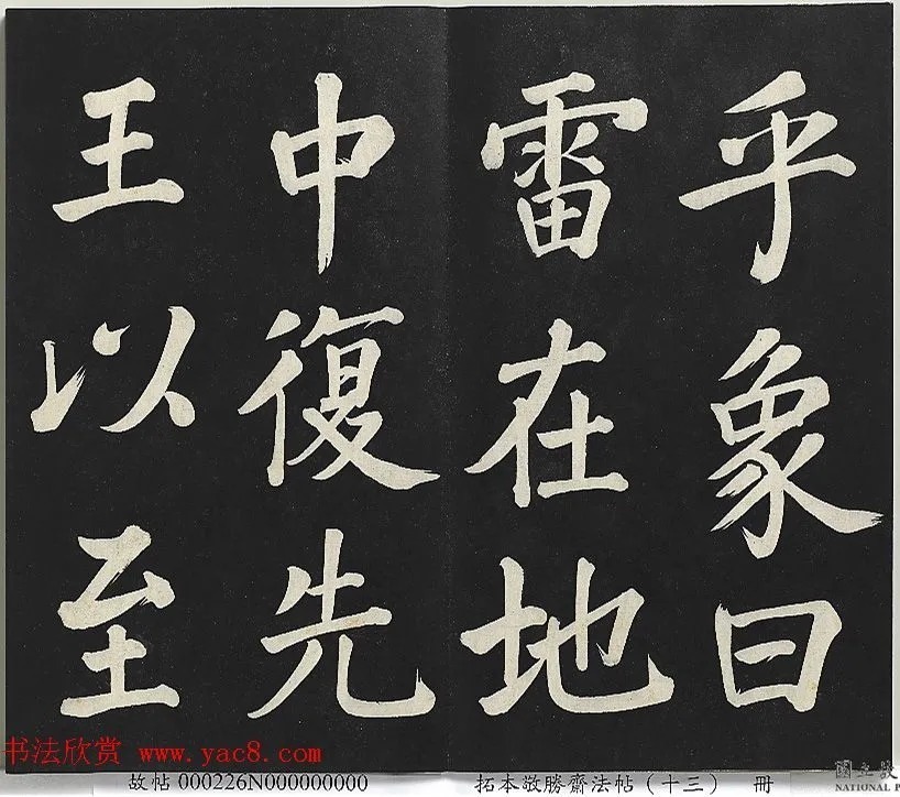 乾隆御书《复卦》册 历代书法 第8张