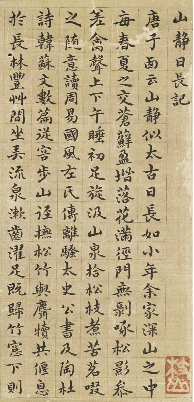 祝允明小楷《山静日长记》 历代书法 第2张-墨韵书香 祝允明小楷《山静日长记》 历代书法 第2张