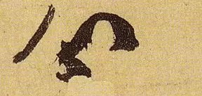 《伯远帖》单字放大,晋人笔法一览无余! 历代书法 第33张-墨韵书香 《伯远帖》单字放大,晋人笔法一览无余! 历代书法 第33张