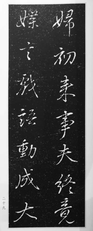 董其昌63岁行书《徐公家训碑》 历代书法 第30张