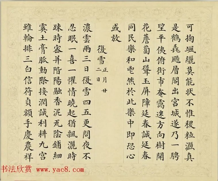 清代彭元瑞小楷《御制雪诗》 历代书法 第6张