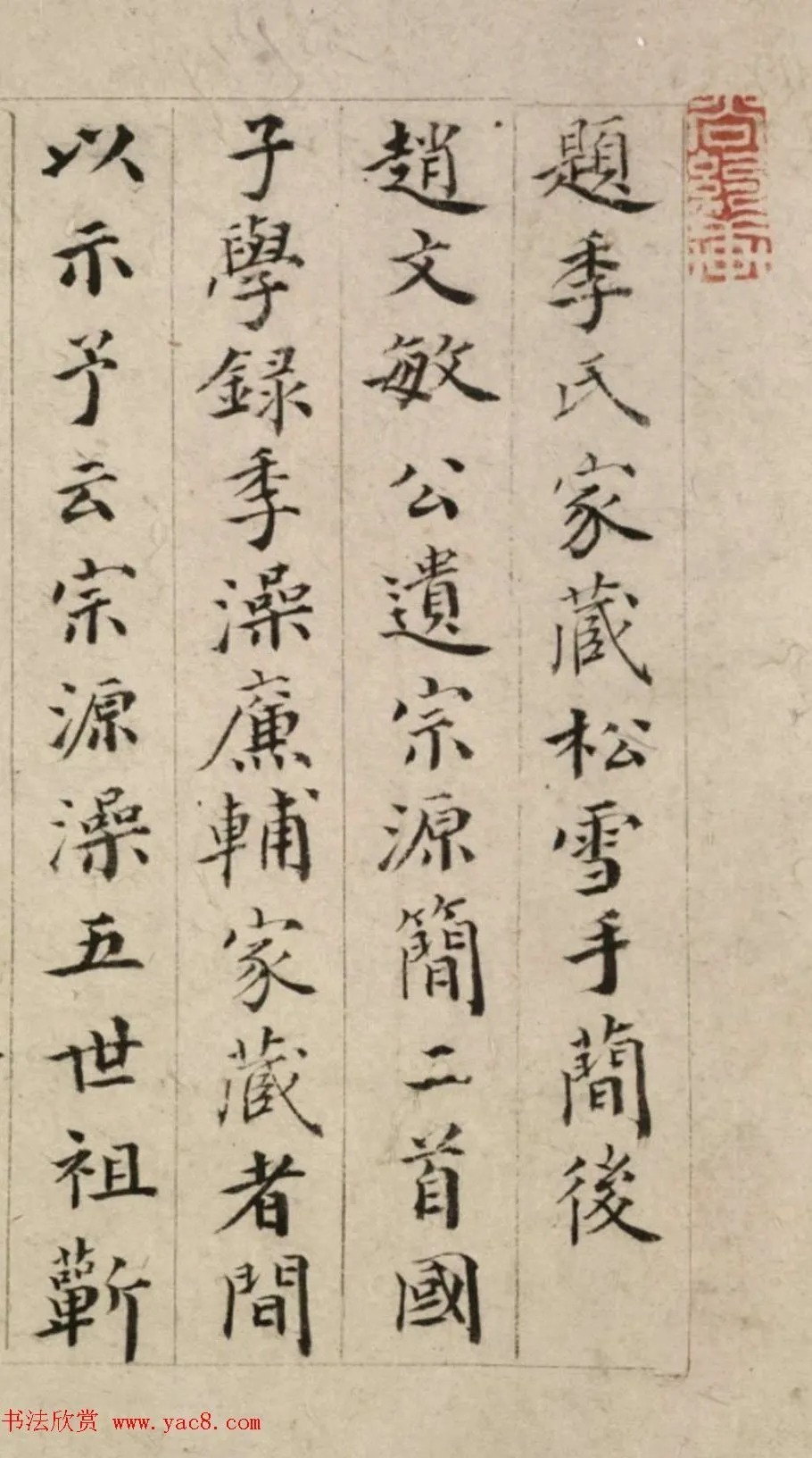 明代萧镃楷书题赵孟頫信札 历代书法 第1张