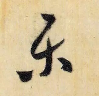 米芾《焚香帖》高清单字,笔笔灵动,字字鲜活! 历代书法 第12张-墨韵书香 米芾《焚香帖》高清单字,笔笔灵动,字字鲜活! 历代书法 第12张