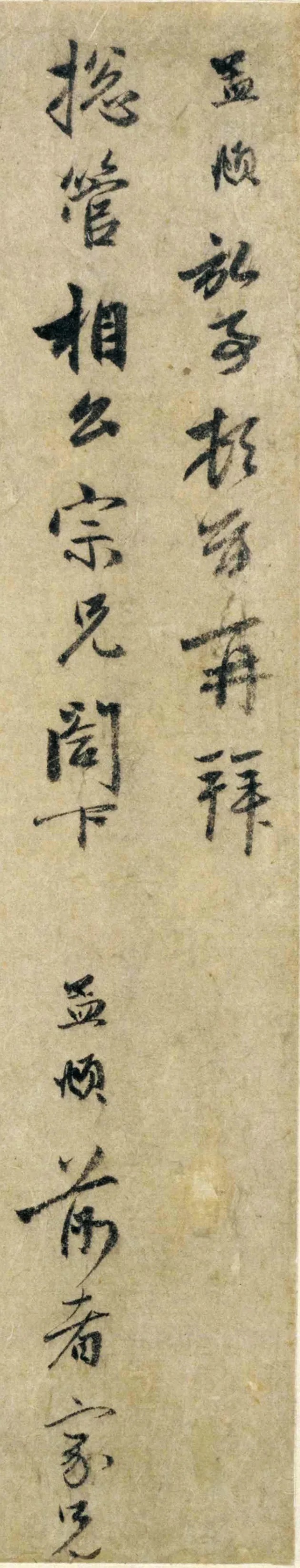 赵孟頫信札墨迹《过蒙帖》清劲妍美 历代书法 第2张-墨韵书香 赵孟頫信札墨迹《过蒙帖》清劲妍美 历代书法 第2张