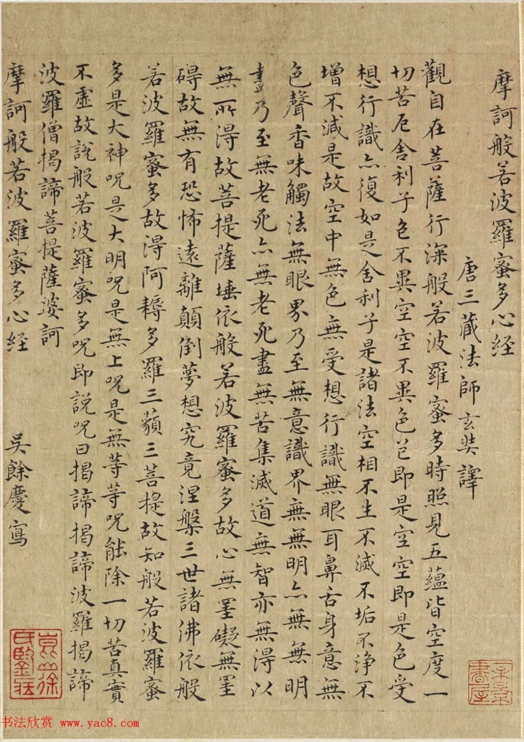 明朝书法家吴余庆小楷写心经 历代书法 第1张