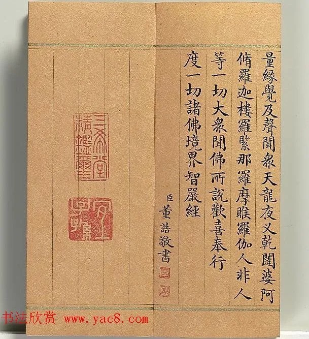 清代董诰小楷书智严经册 历代书法 第36张