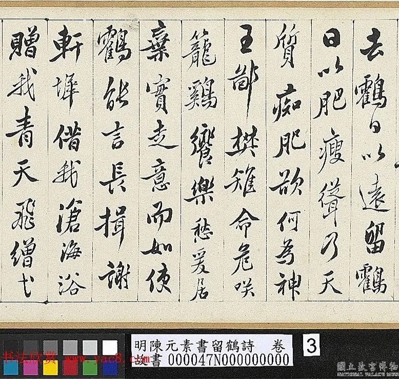 明代陈元素行书《留鹤诗》 历代书法 第3张-墨韵书香 明代陈元素行书《留鹤诗》 历代书法 第3张