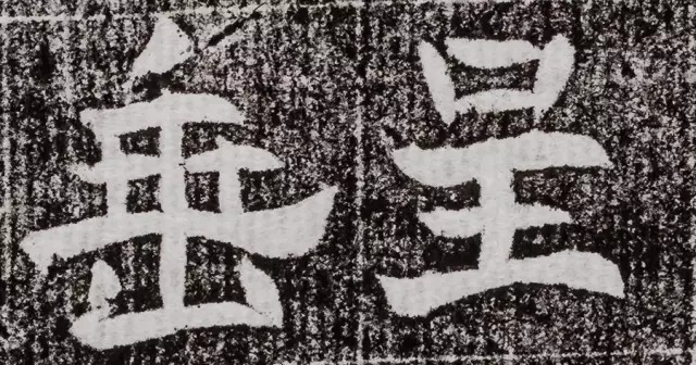 北周碑刻《朱绪墓志》 历代书法 第11张