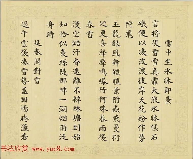 清代彭元瑞小楷《御制雪诗》 历代书法 第5张