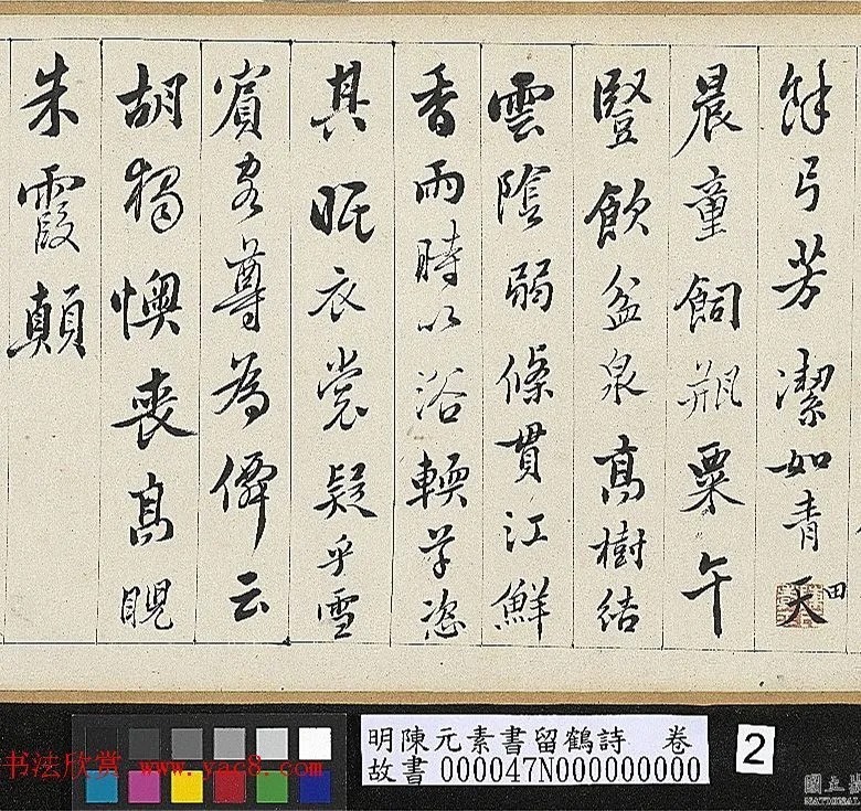 明代陈元素行书《留鹤诗》 历代书法 第2张-墨韵书香 明代陈元素行书《留鹤诗》 历代书法 第2张