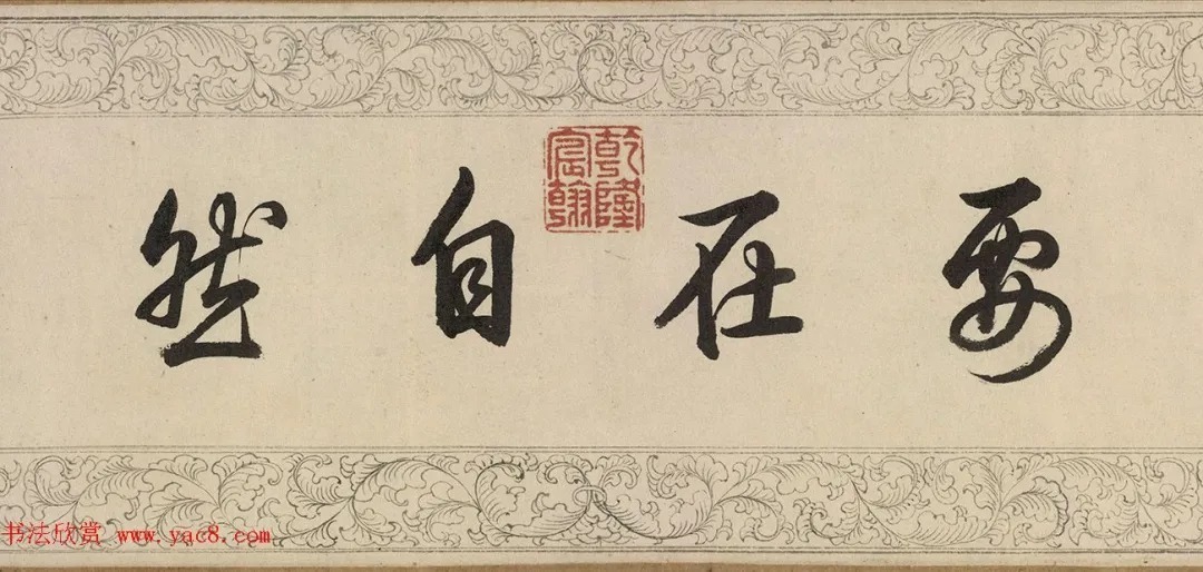 乾隆34岁楷书临玉枕兰亭序卷 历代书法 第1张