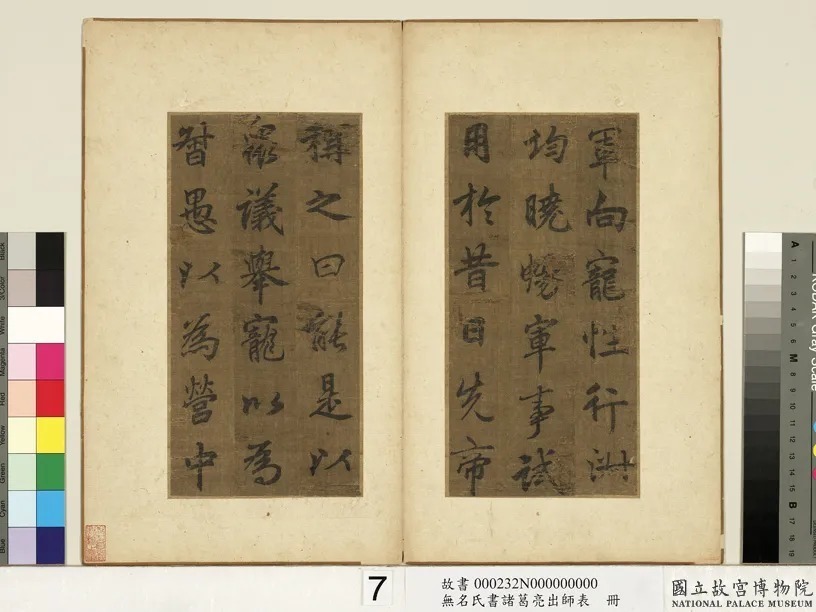 李北海书《前出师表》册(传) 历代书法 第8张-墨韵书香 李北海书《前出师表》册(传) 历代书法 第8张