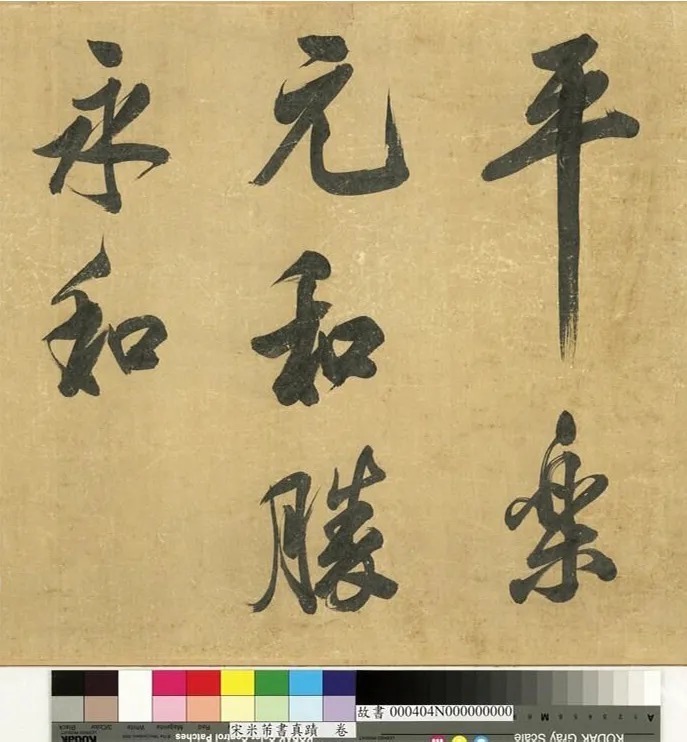 米芾43岁行书《曲江宴会即事》 历代书法 第5张-墨韵书香 米芾43岁行书《曲江宴会即事》 历代书法 第5张