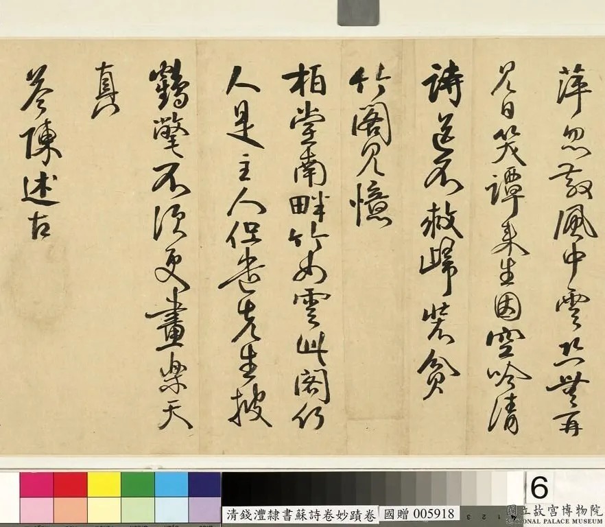 钱沣书法手卷《钱南园杂录苏诗》 历代书法 第3张-墨韵书香 钱沣书法手卷《钱南园杂录苏诗》 历代书法 第3张