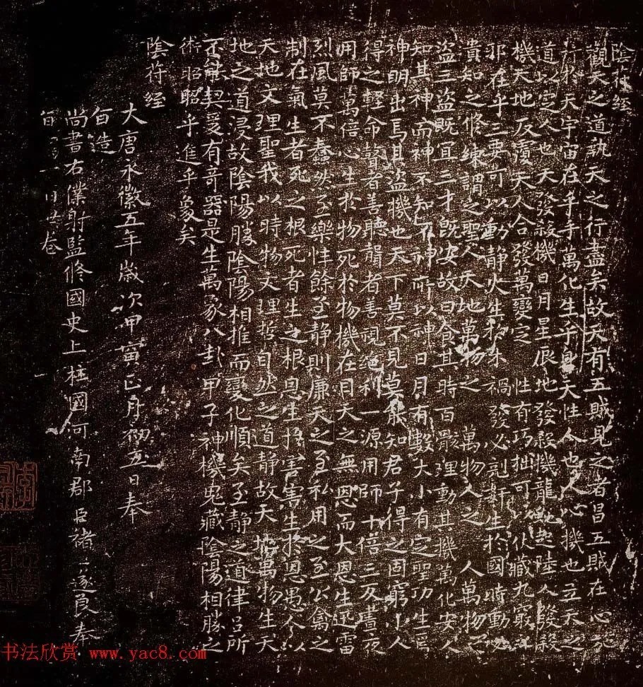 褚遂良小楷《阴符经》 历代书法 第1张