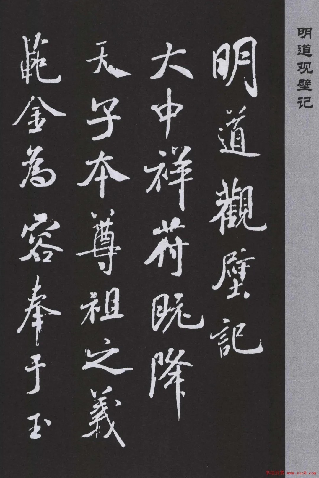 米芾《明道观壁记》 历代书法 第4张-墨韵书香 米芾《明道观壁记》 历代书法 第4张