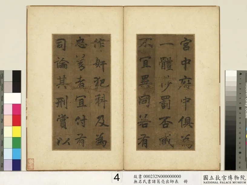 李北海书《前出师表》册(传) 历代书法 第5张-墨韵书香 李北海书《前出师表》册(传) 历代书法 第5张