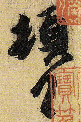 《伯远帖》单字放大,晋人笔法一览无余! 历代书法 第4张-墨韵书香 《伯远帖》单字放大,晋人笔法一览无余! 历代书法 第4张