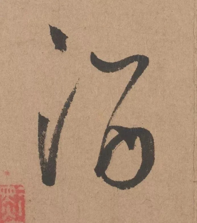 鲜于枢行书《五绝诗 · 复愁》(高清单字) 历代书法 第18张-墨韵书香 鲜于枢行书《五绝诗 · 复愁》(高清单字) 历代书法 第18张