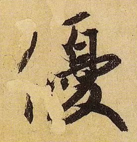 《伯远帖》单字放大,晋人笔法一览无余! 历代书法 第23张-墨韵书香 《伯远帖》单字放大,晋人笔法一览无余! 历代书法 第23张