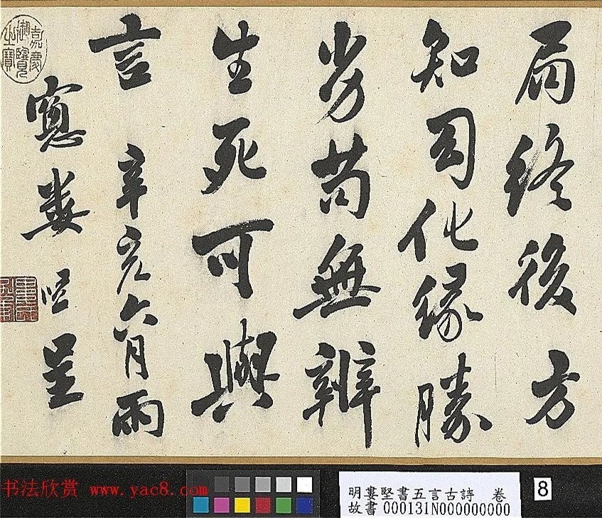 明代娄坚行书《五言古诗卷》 历代书法 第8张