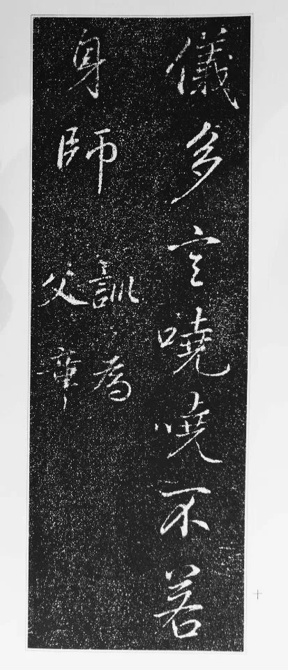 董其昌63岁行书《徐公家训碑》 历代书法 第11张