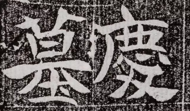 北周碑刻《朱绪墓志》 历代书法 第10张