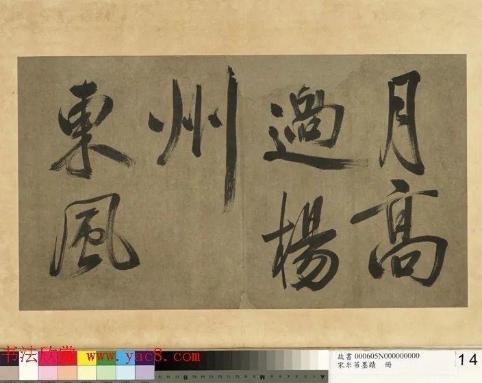 米芾行书册《米襄阳墨迹》 历代书法 第16张