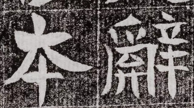 北周碑刻《朱绪墓志》 历代书法 第9张