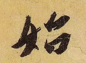 《伯远帖》单字放大,晋人笔法一览无余! 历代书法 第25张-墨韵书香 《伯远帖》单字放大,晋人笔法一览无余! 历代书法 第25张