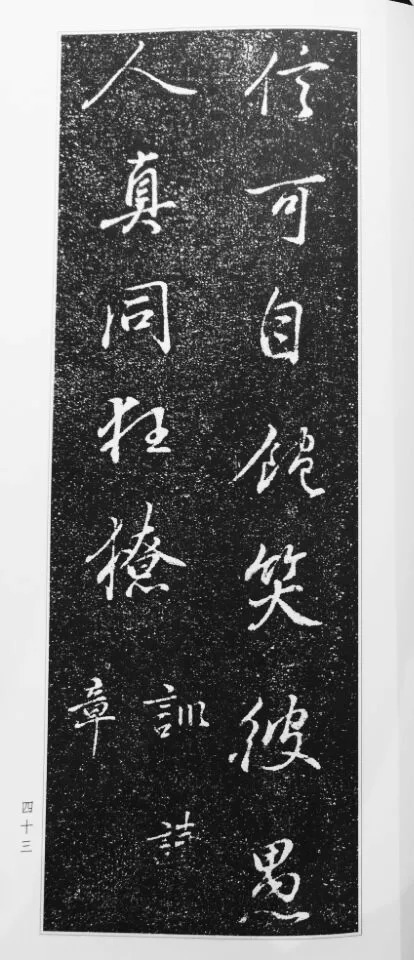 董其昌63岁行书《徐公家训碑》 历代书法 第44张