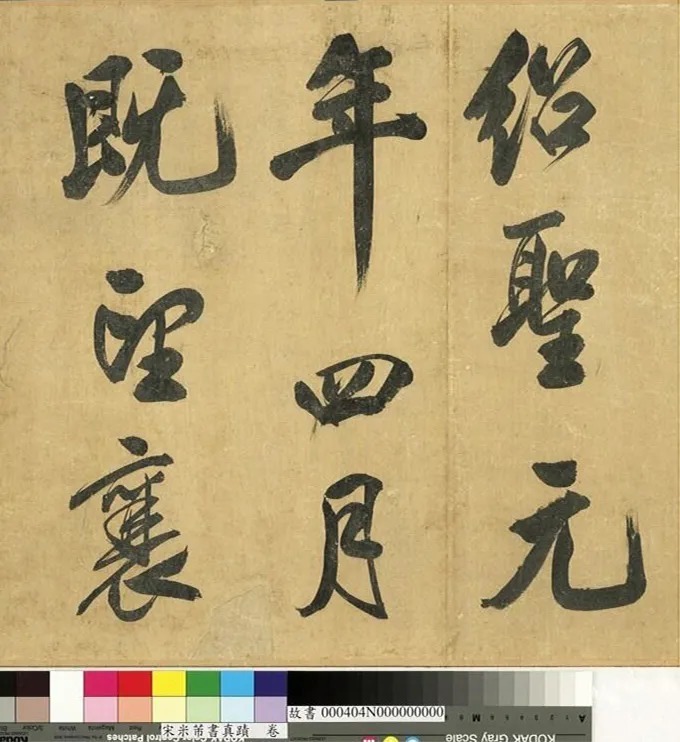 米芾43岁行书《曲江宴会即事》 历代书法 第6张-墨韵书香 米芾43岁行书《曲江宴会即事》 历代书法 第6张