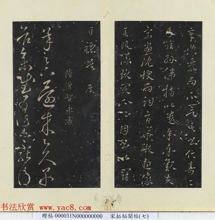 智永草书《劳动帖》(久别帖) 历代书法 第6张-墨韵书香 智永草书《劳动帖》(久别帖) 历代书法 第6张