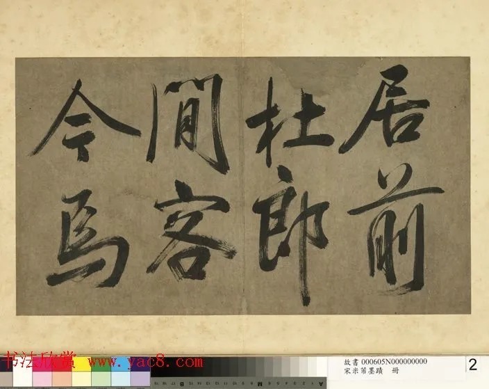 米芾行书册《米襄阳墨迹》 历代书法 第3张