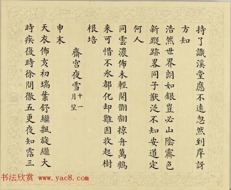 清代彭元瑞小楷《御制雪诗》 历代书法 第15张