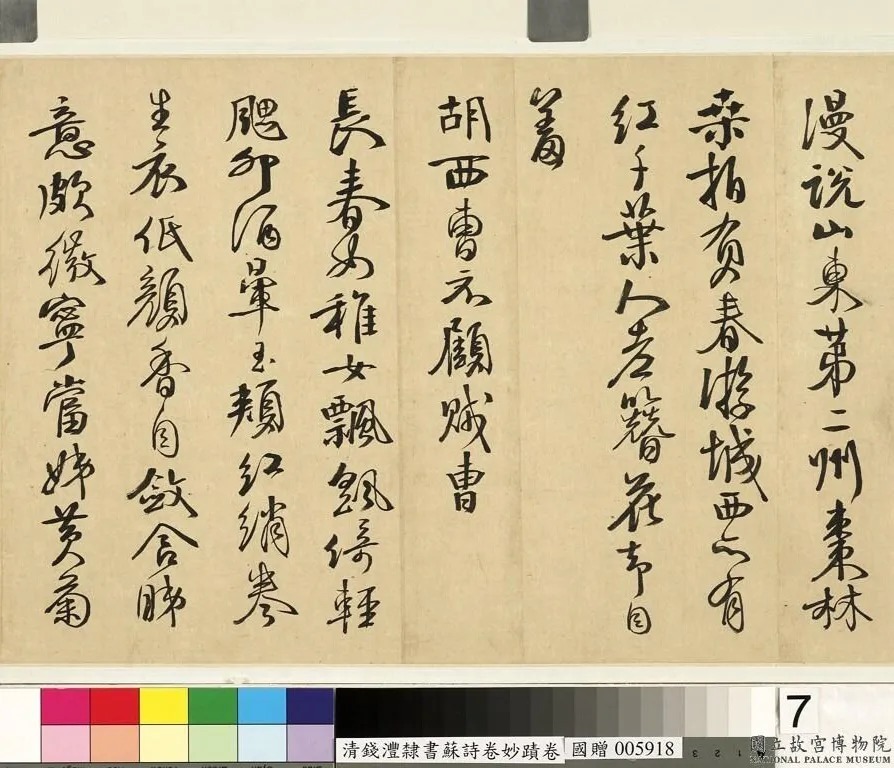 钱沣书法手卷《钱南园杂录苏诗》 历代书法 第4张-墨韵书香 钱沣书法手卷《钱南园杂录苏诗》 历代书法 第4张