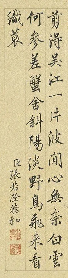 张若霭、张若澄兄弟俩的书法得乾隆皇帝赞赏! 历代书法 第9张-墨韵书香 张若霭、张若澄兄弟俩的书法得乾隆皇帝赞赏! 历代书法 第9张