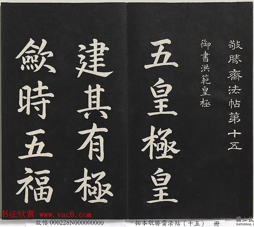 乾隆楷书《御书洪范皇极》 历代书法 第2张