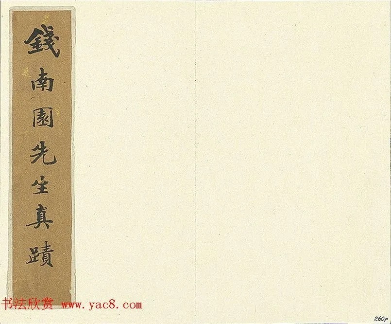 钱沣的书法，使人初见敬而畏之，愈久愈可爱！ 历代书法 第2张