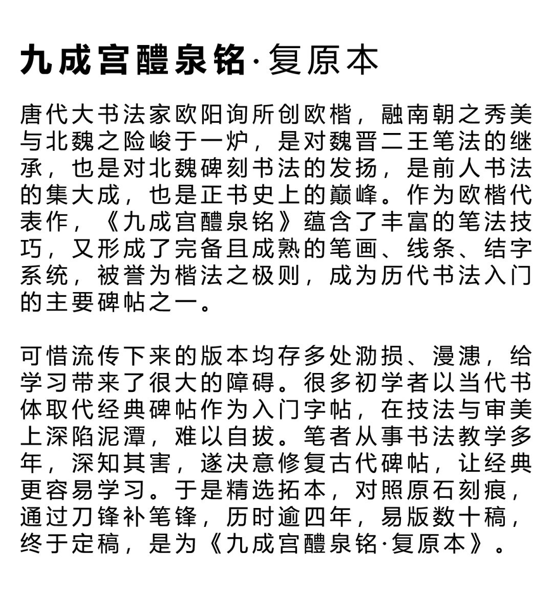 欧楷字帖《九成宫醴泉铭复原本》 历代书法 第2张