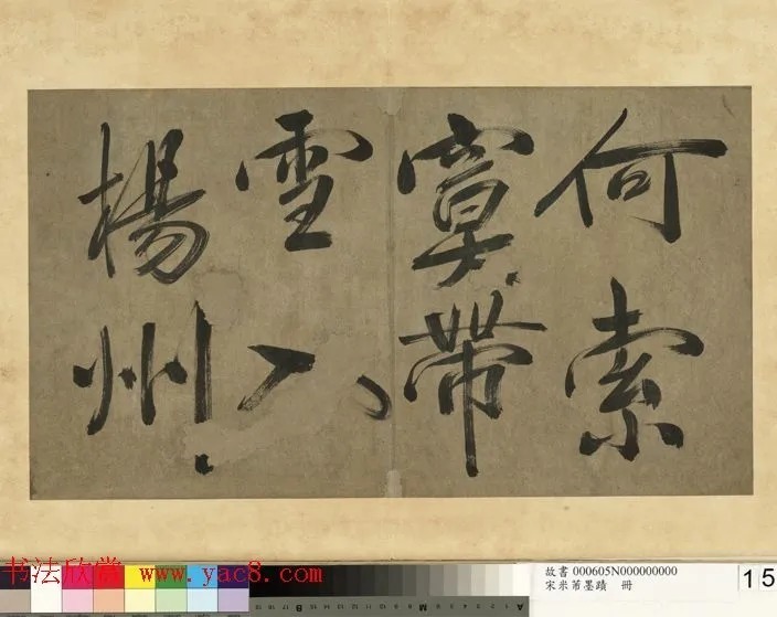 米芾行书册《米襄阳墨迹》 历代书法 第15张