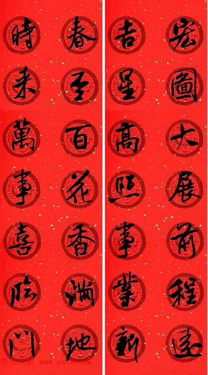 米芾行书春联合辑（通用春联50副） 历代书法 第29张