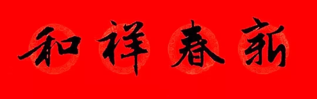 赵孟頫牛年春联,赏心悦目! 历代书法 第51张-墨韵书香 赵孟頫牛年春联,赏心悦目! 历代书法 第51张